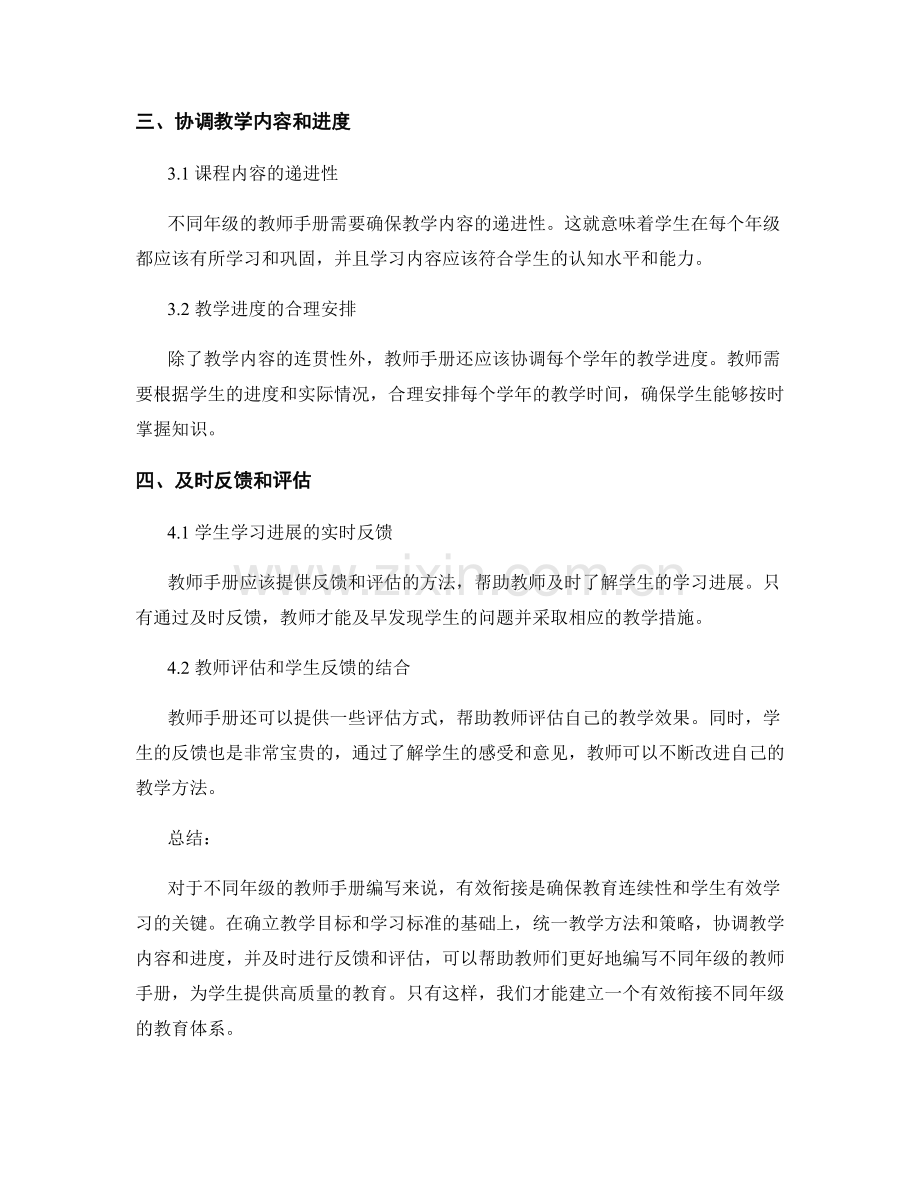 有效衔接不同年级的教师手册编写.docx_第2页