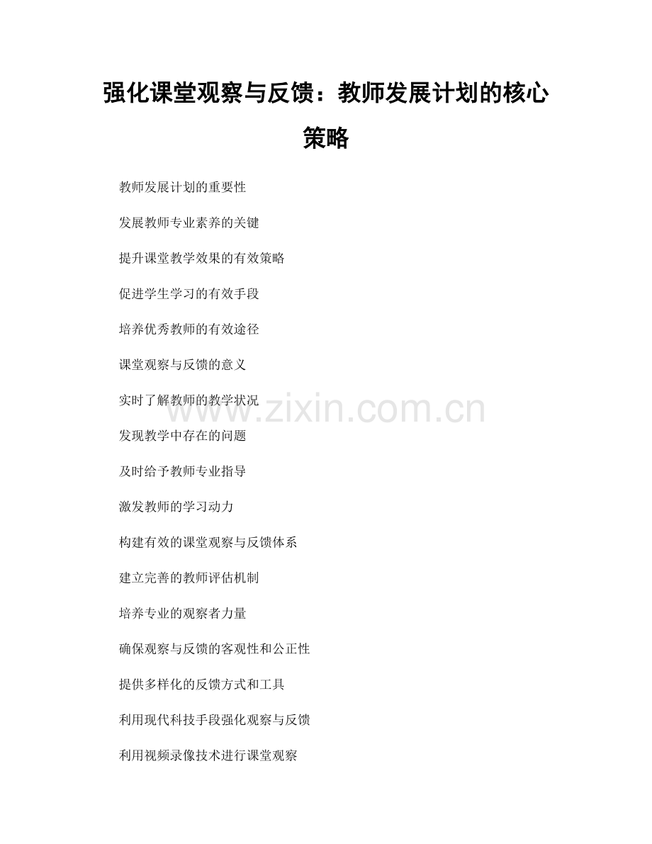 强化课堂观察与反馈：教师发展计划的核心策略.docx_第1页