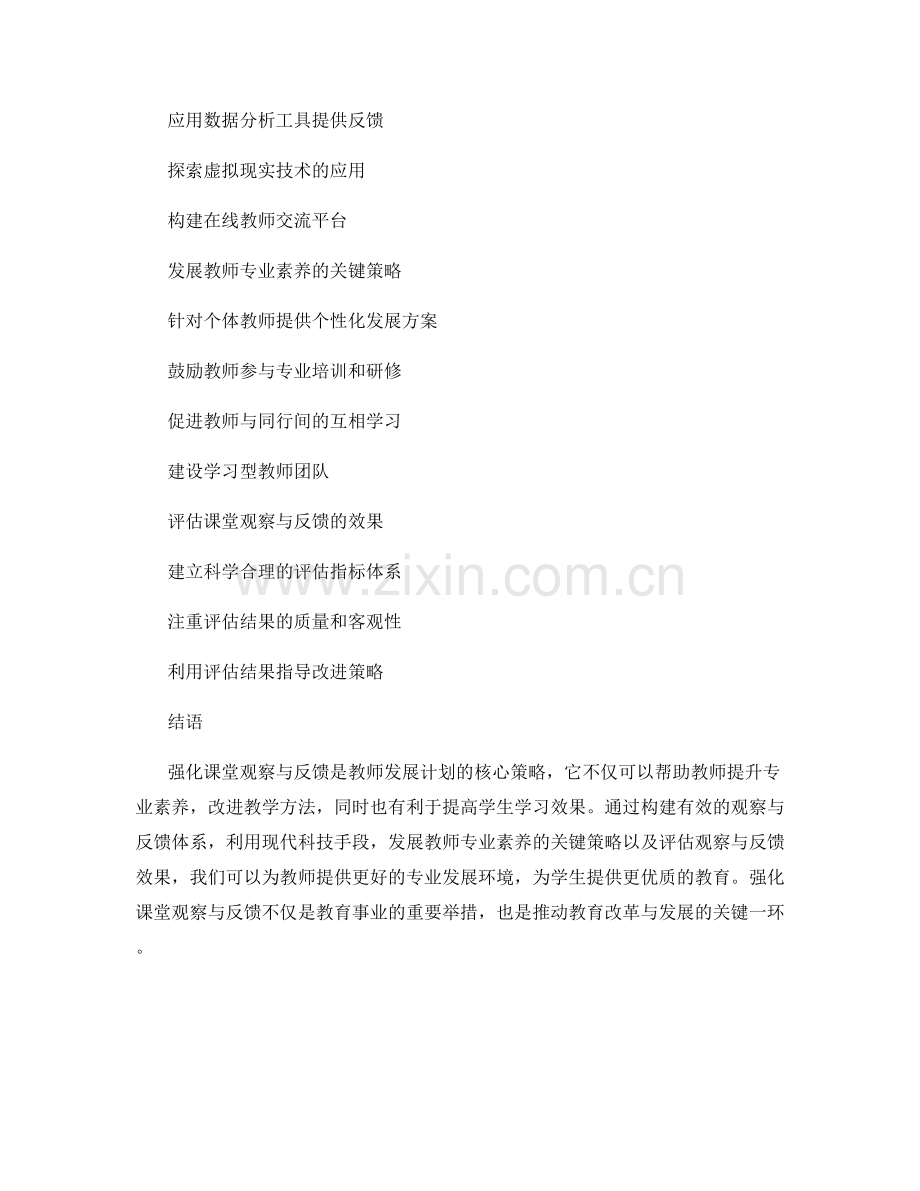 强化课堂观察与反馈：教师发展计划的核心策略.docx_第2页