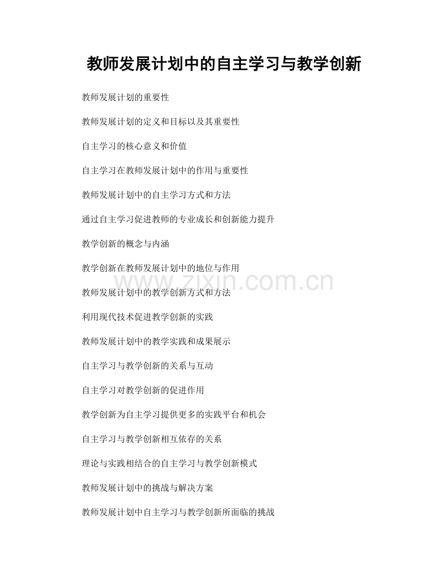 教师发展计划中的自主学习与教学创新.docx_第1页