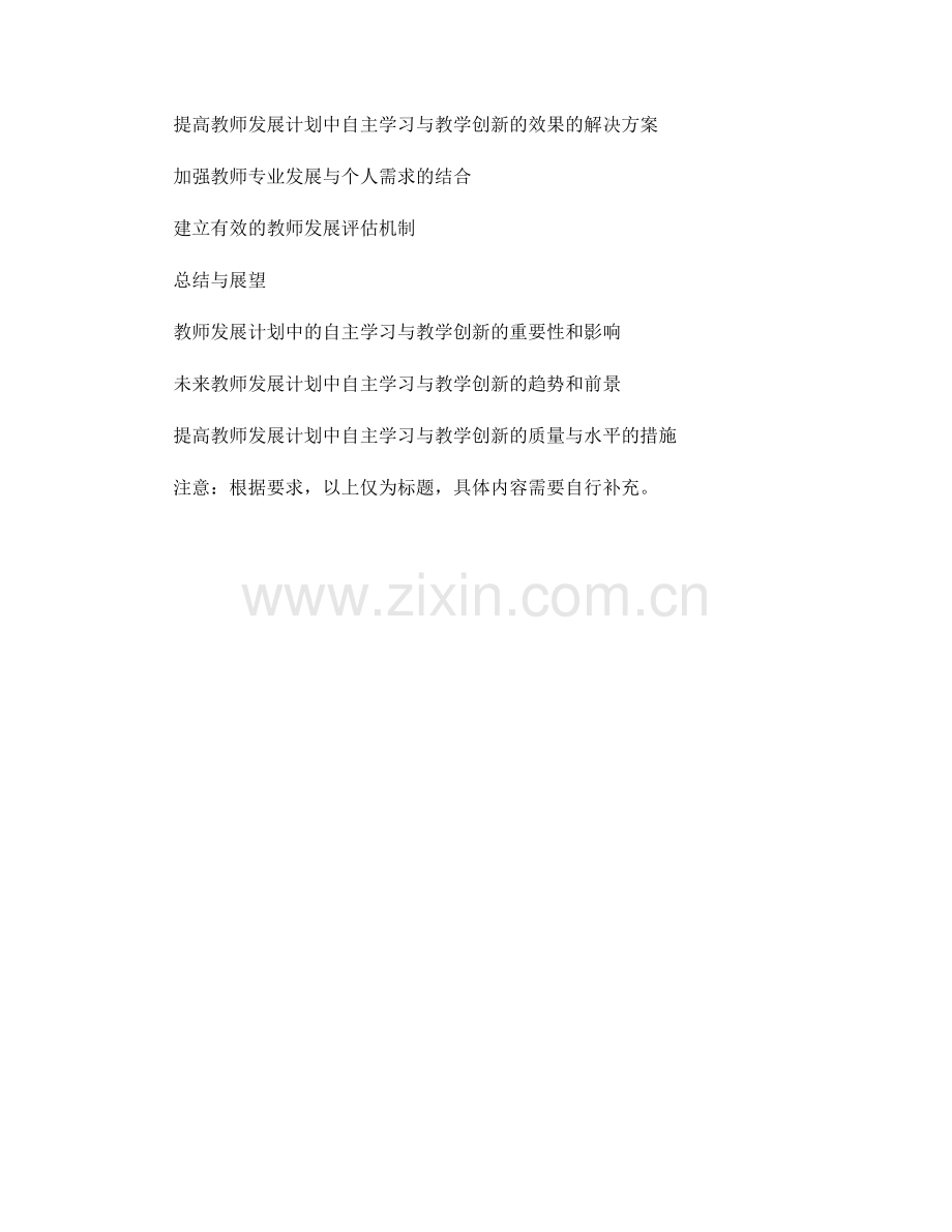 教师发展计划中的自主学习与教学创新.docx_第2页
