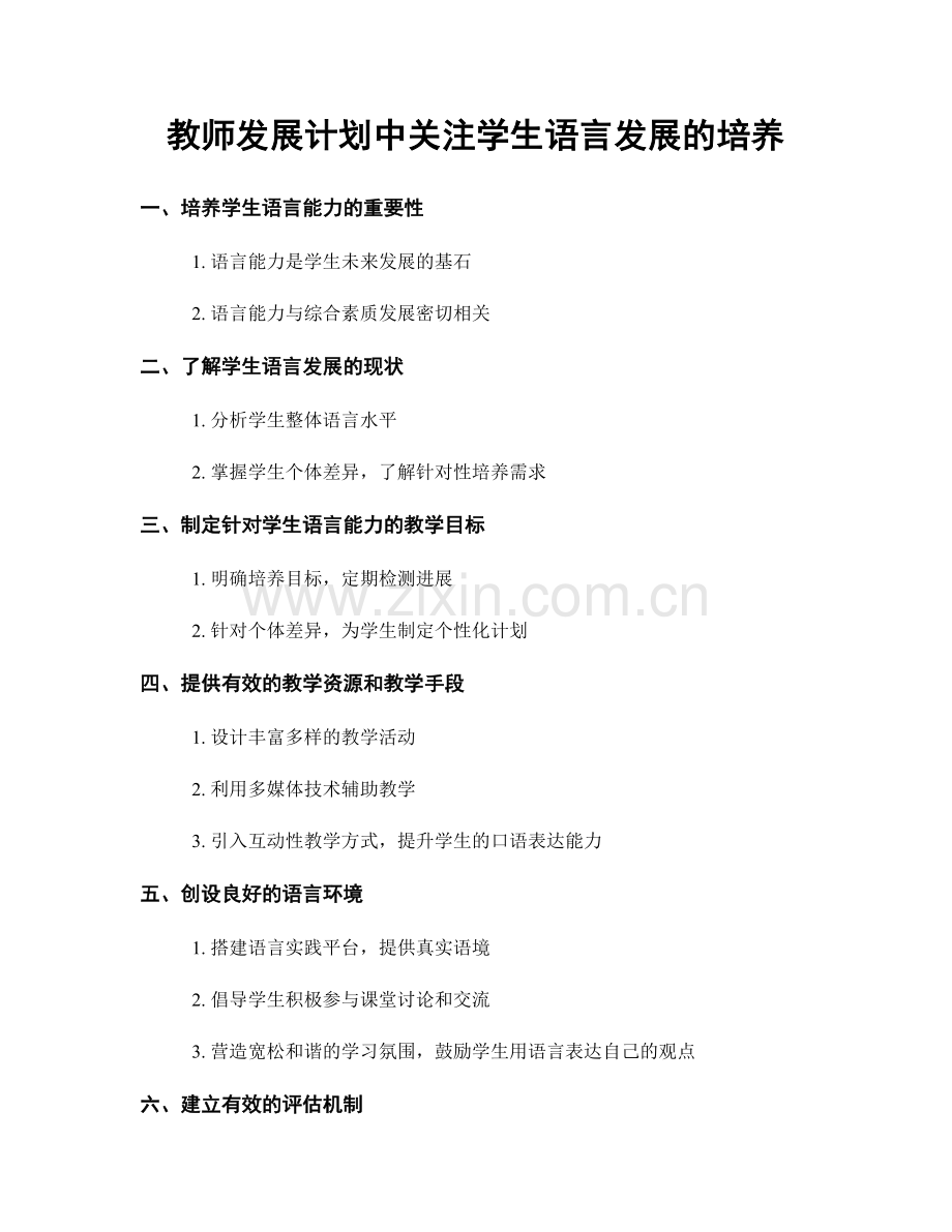 教师发展计划中关注学生语言发展的培养.docx_第1页