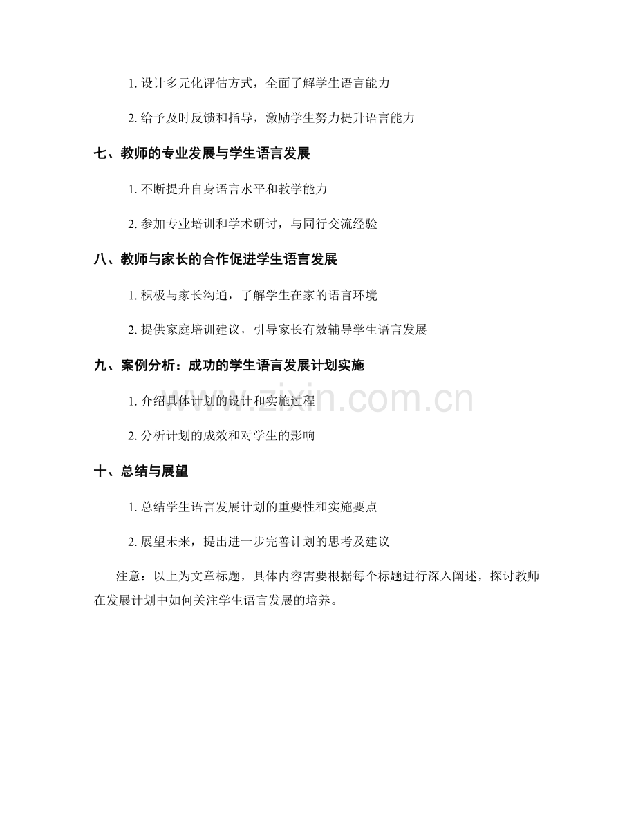 教师发展计划中关注学生语言发展的培养.docx_第2页
