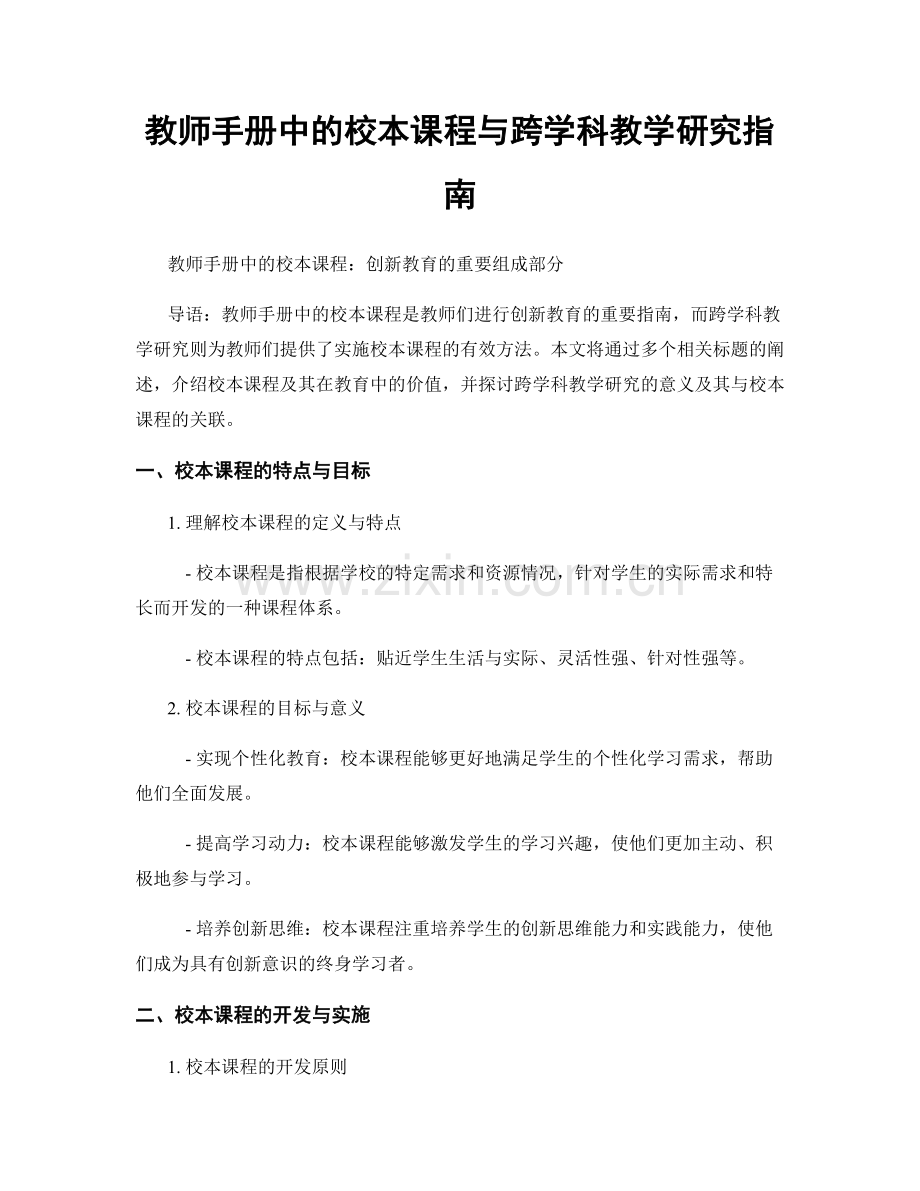 教师手册中的校本课程与跨学科教学研究指南.docx_第1页