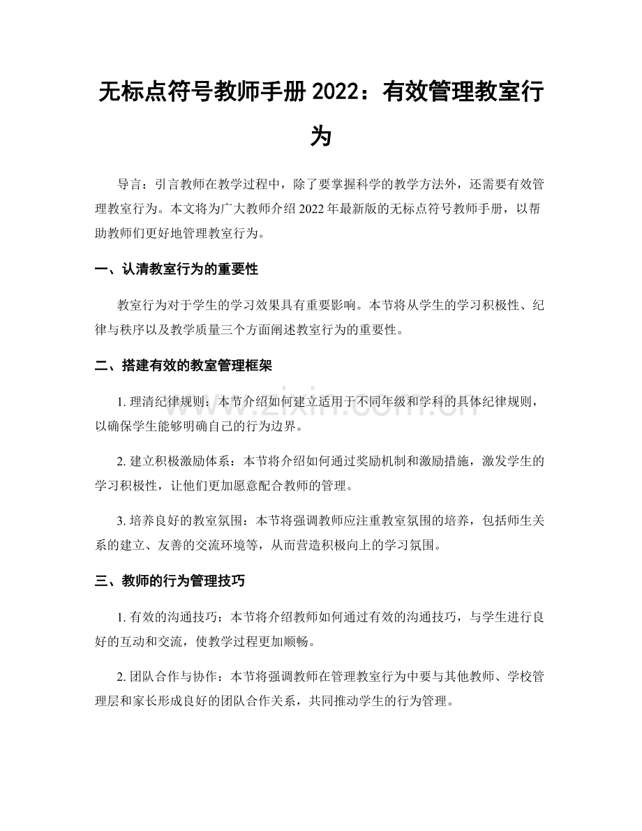 无标点符号教师手册2022：有效管理教室行为.docx_第1页