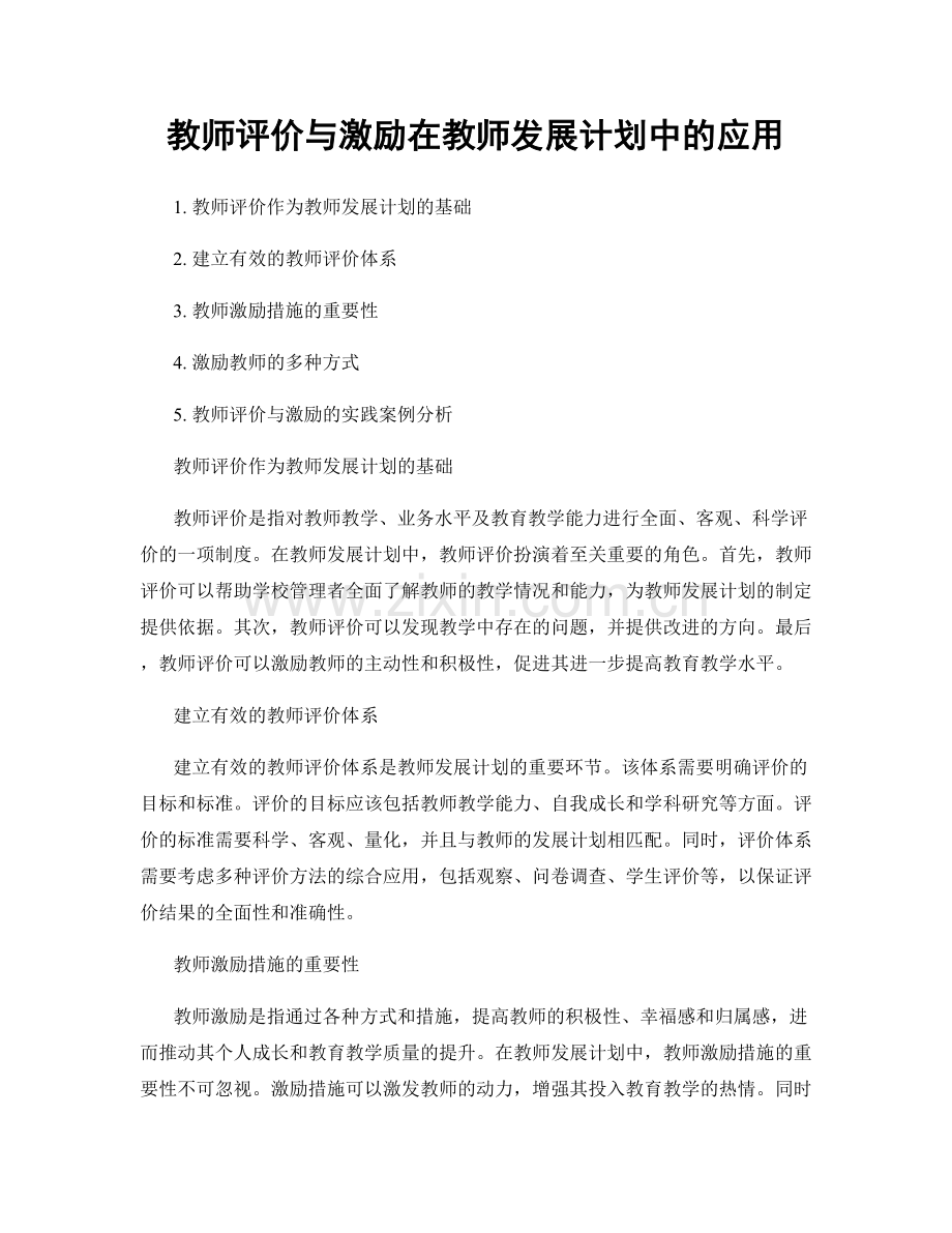 教师评价与激励在教师发展计划中的应用.docx_第1页