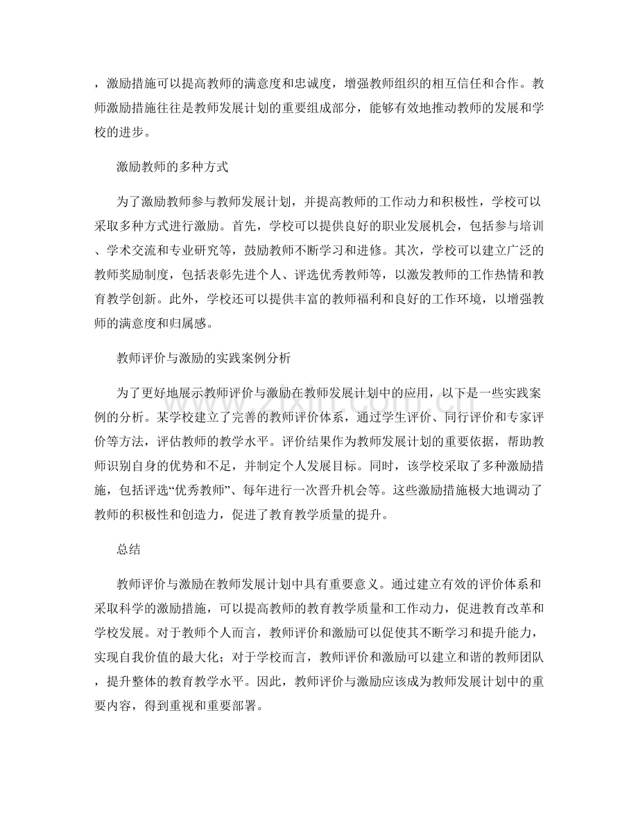 教师评价与激励在教师发展计划中的应用.docx_第2页