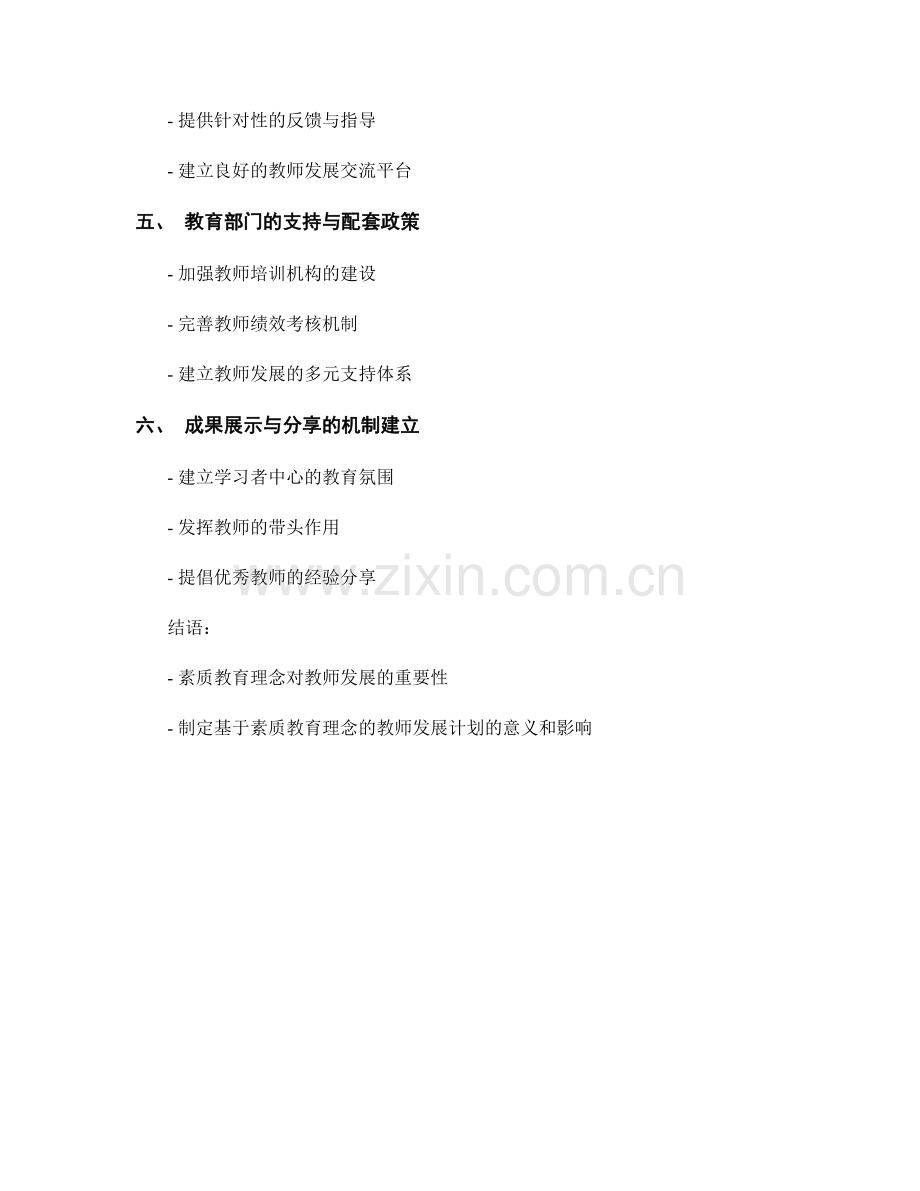制定基于素质教育理念的教师发展计划.docx_第2页