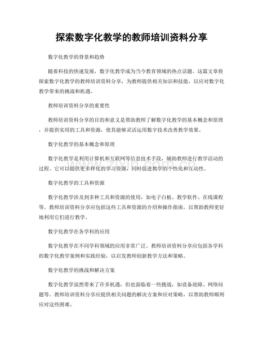 探索数字化教学的教师培训资料分享.docx_第1页