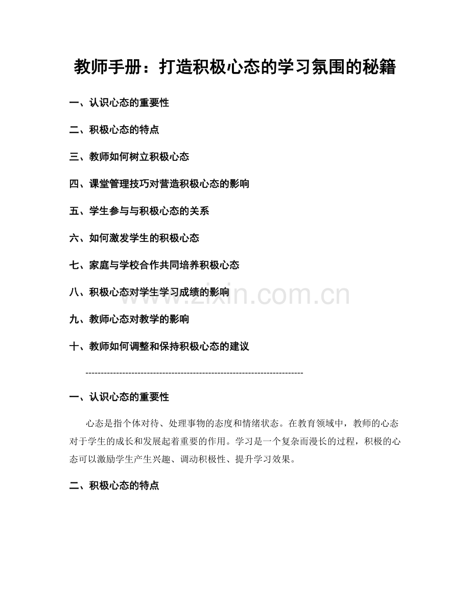 教师手册：打造积极心态的学习氛围的秘籍.docx_第1页