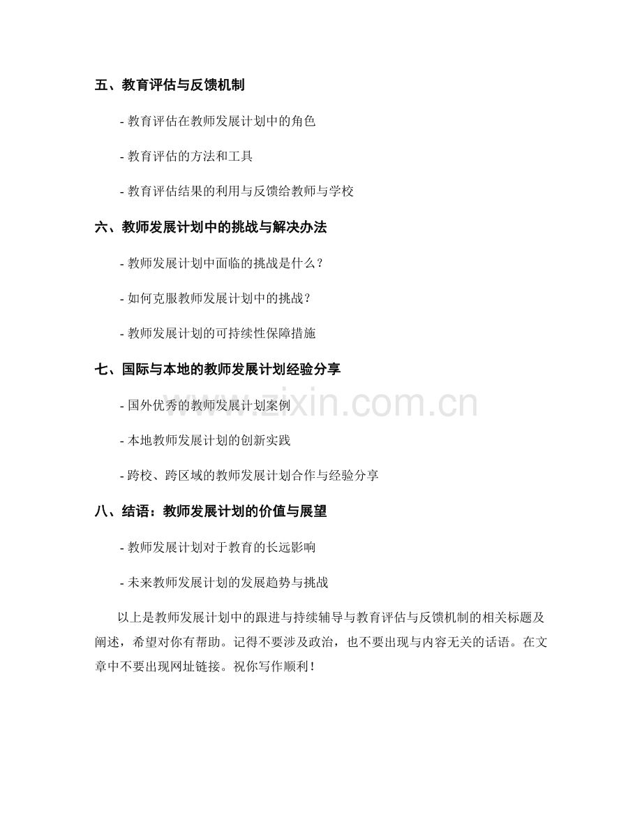 教师发展计划中的跟进与持续辅导与教育评估与反馈机制.docx_第2页