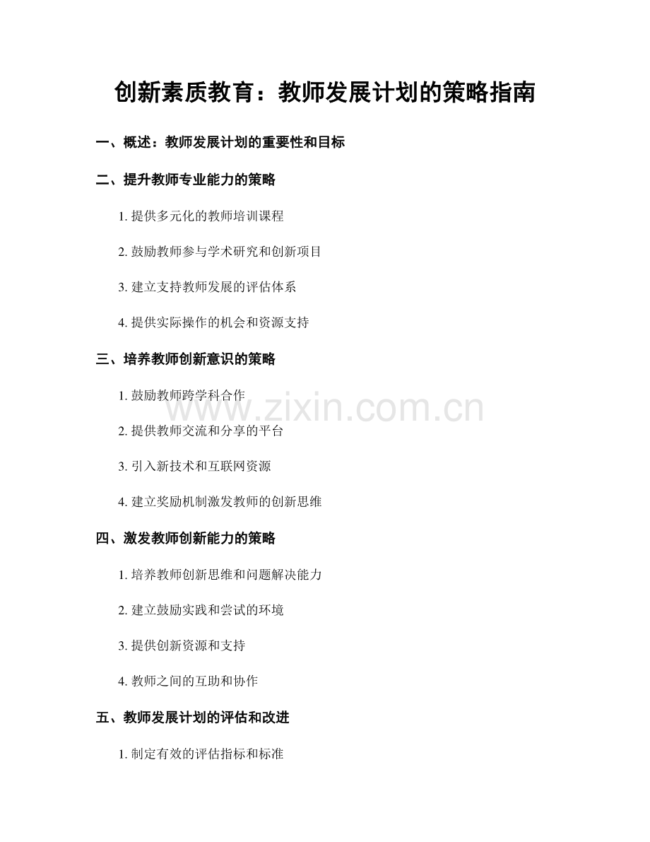 创新素质教育：教师发展计划的策略指南.docx_第1页