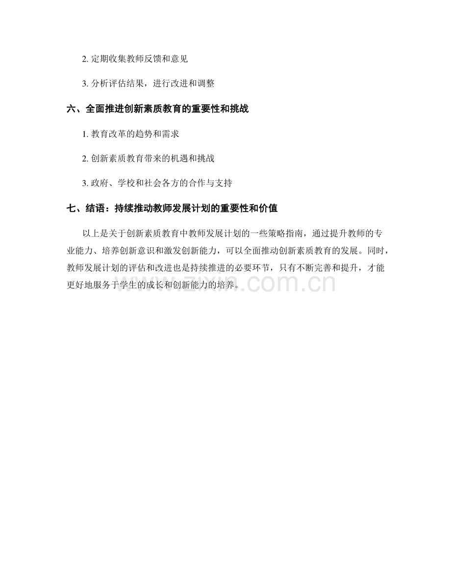 创新素质教育：教师发展计划的策略指南.docx_第2页