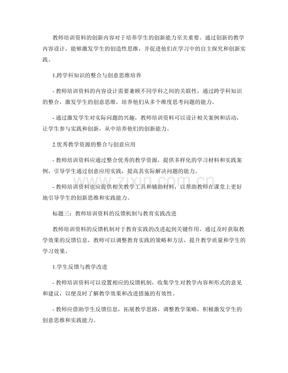 教师培训资料的创意思维与教育实践.docx_第2页