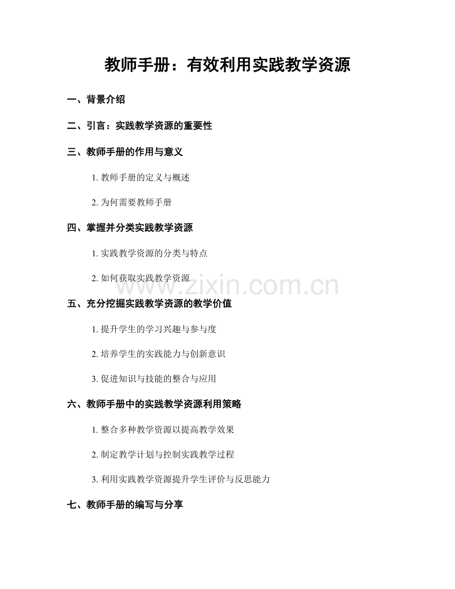 教师手册：有效利用实践教学资源.docx_第1页