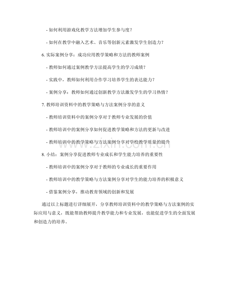 教师培训资料中的教学策略与方法案例分享.docx_第2页