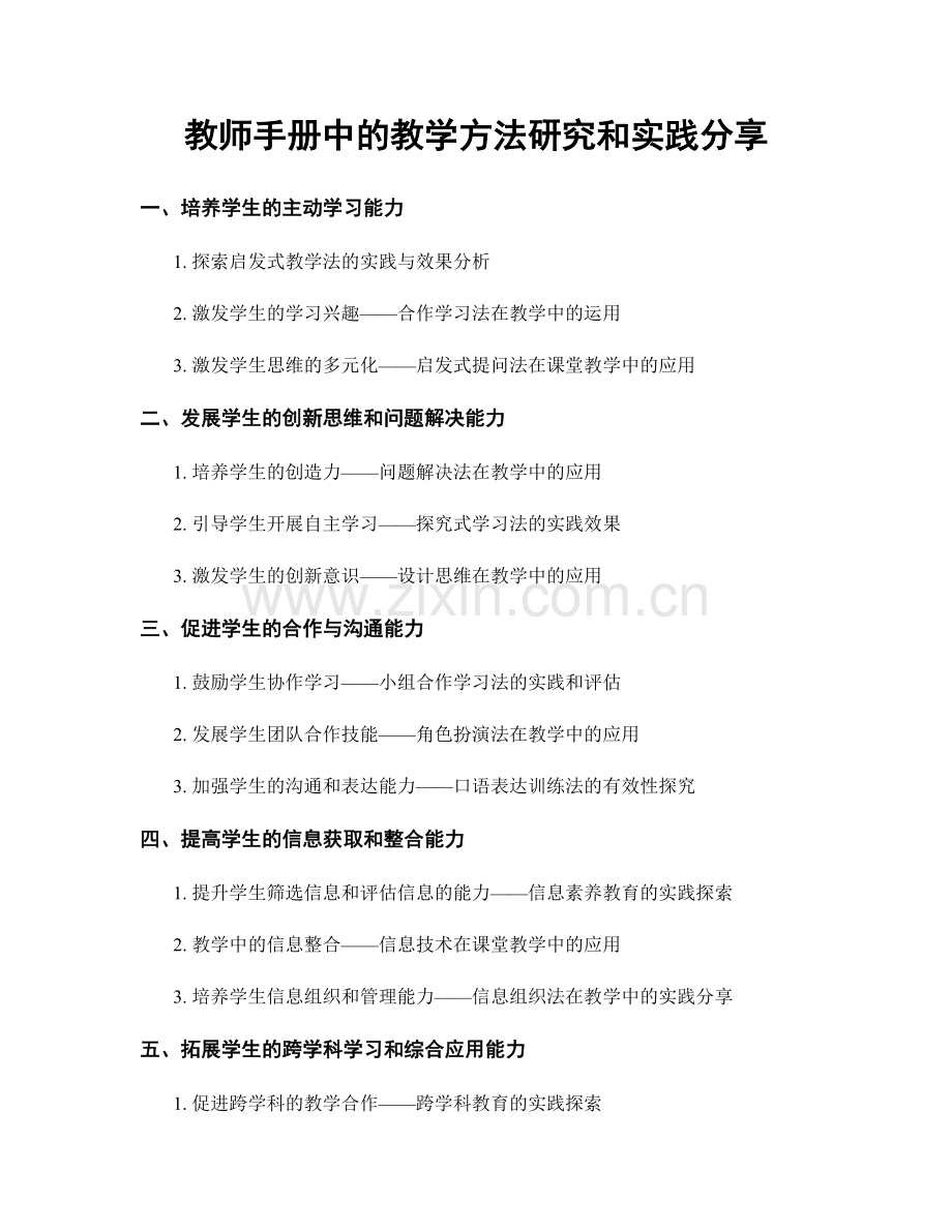 教师手册中的教学方法研究和实践分享.docx_第1页