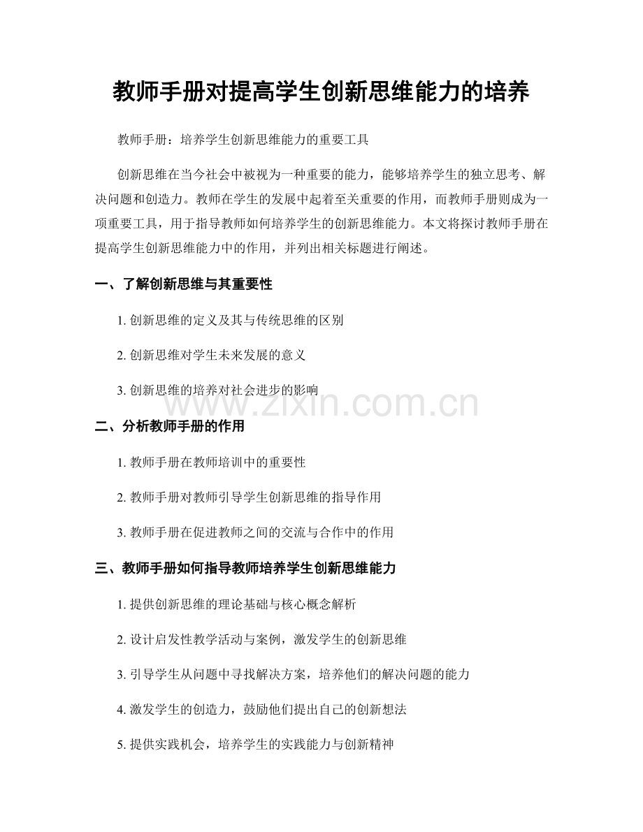 教师手册对提高学生创新思维能力的培养.docx_第1页