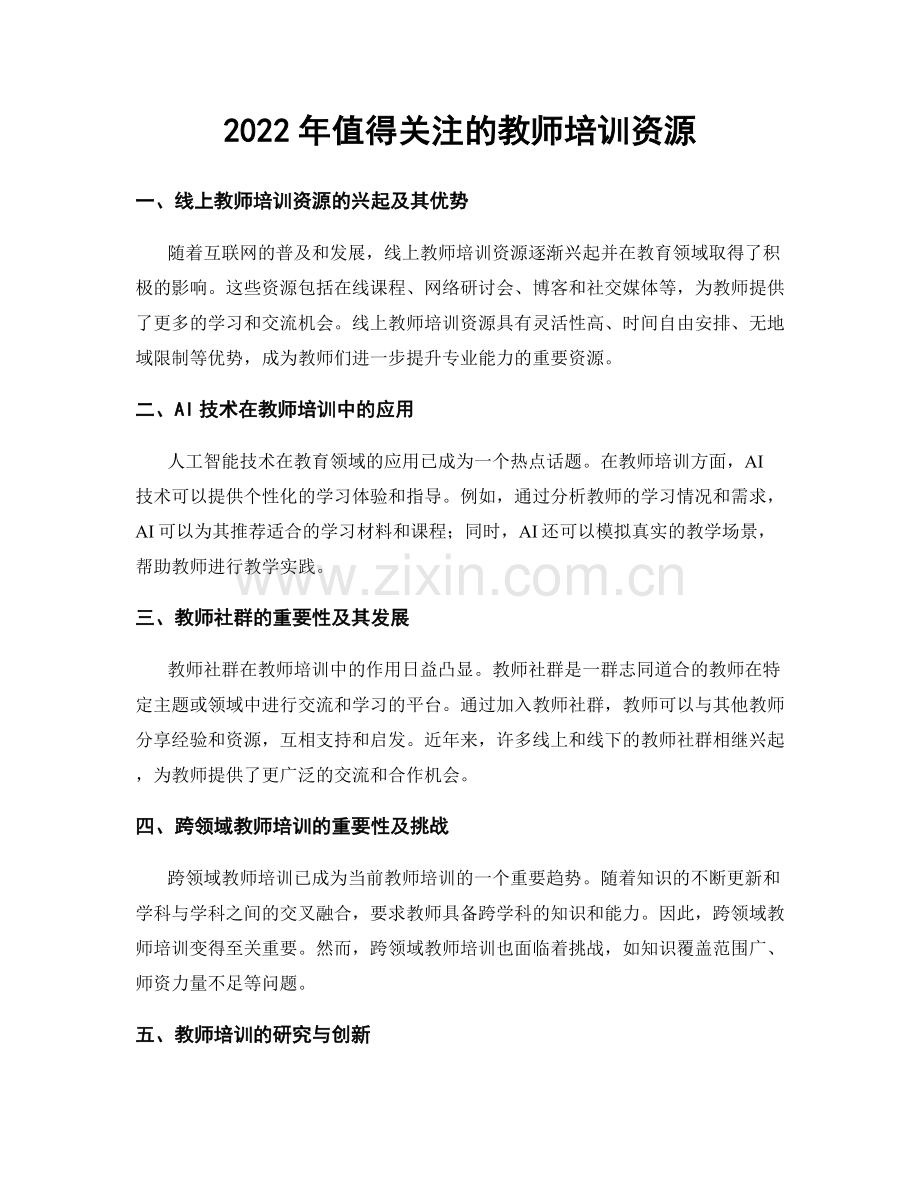 2022年值得关注的教师培训资源.docx_第1页