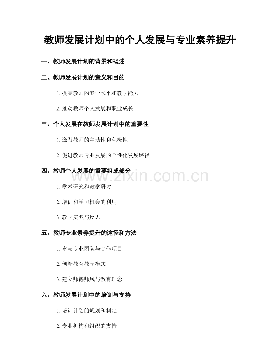 教师发展计划中的个人发展与专业素养提升.docx_第1页