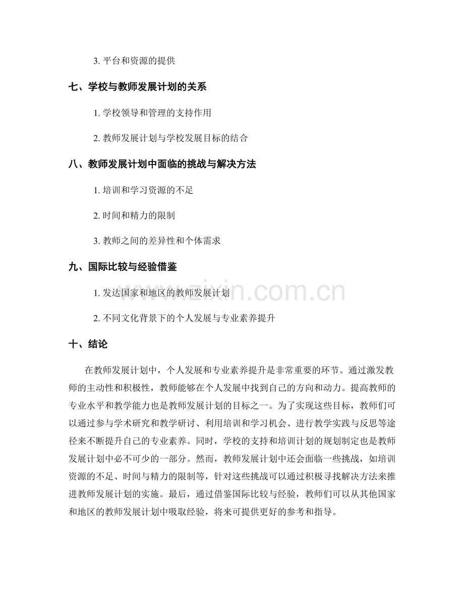 教师发展计划中的个人发展与专业素养提升.docx_第2页