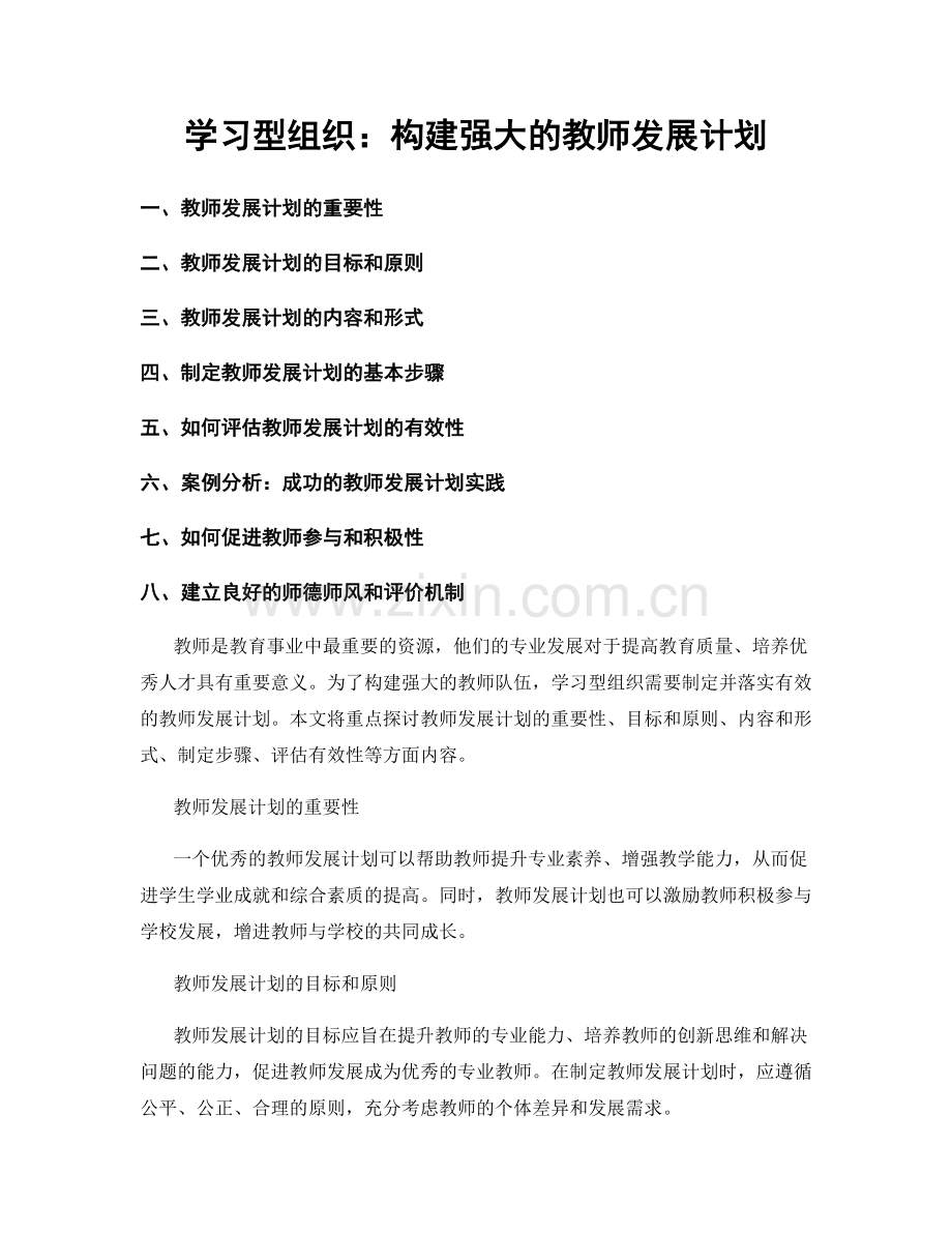 学习型组织：构建强大的教师发展计划.docx_第1页