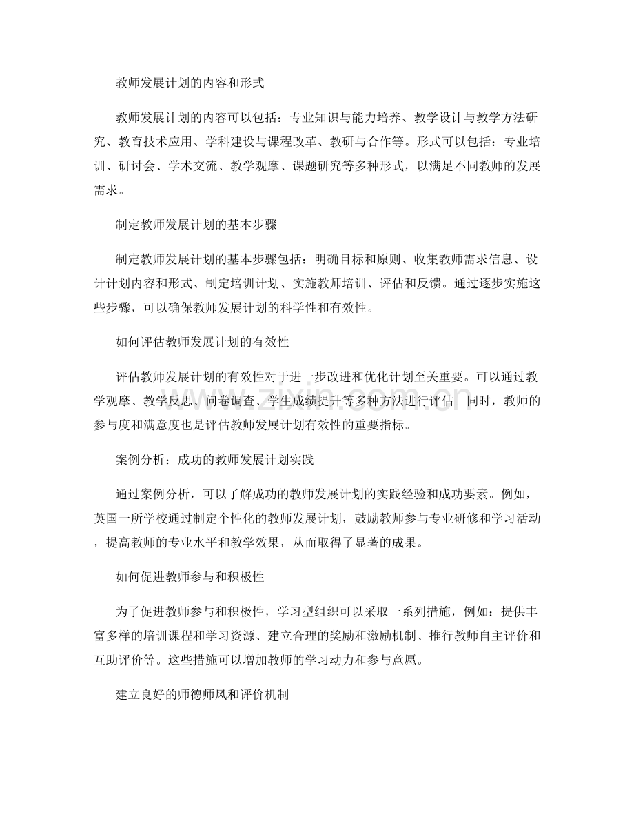 学习型组织：构建强大的教师发展计划.docx_第2页