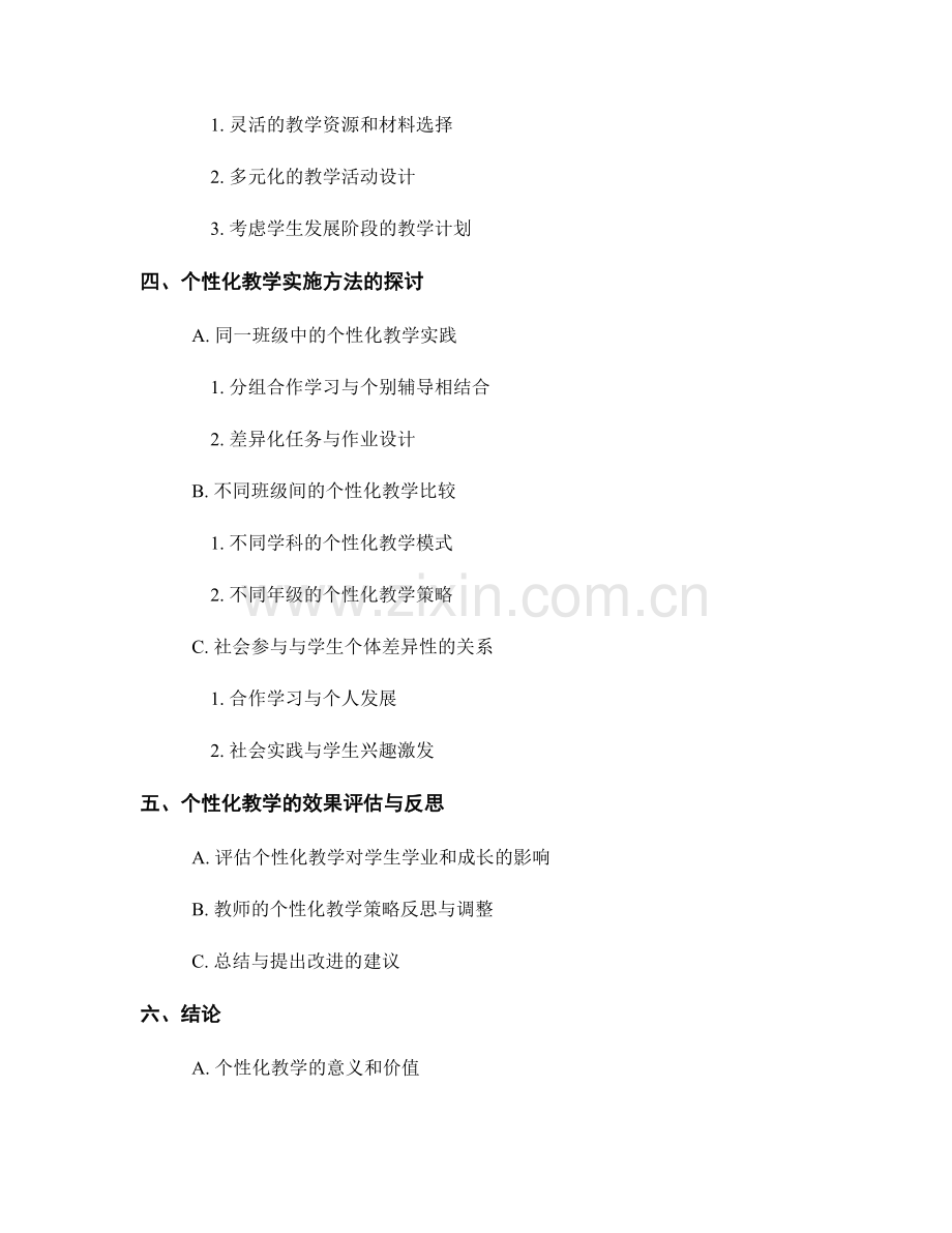 2022教师培训资料：以学生个体差异性为中心的个性化教学策略与实施方法解析与探讨.docx_第2页