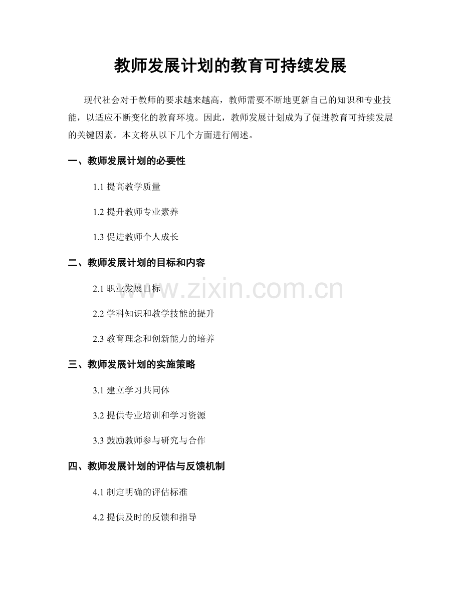 教师发展计划的教育可持续发展.docx_第1页