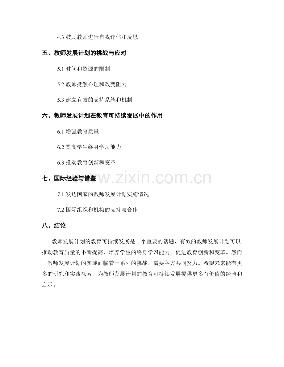 教师发展计划的教育可持续发展.docx_第2页
