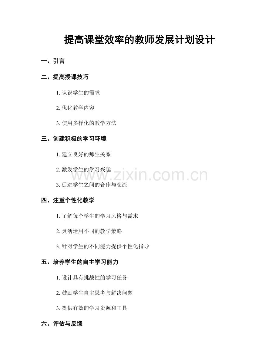 提高课堂效率的教师发展计划设计.docx_第1页