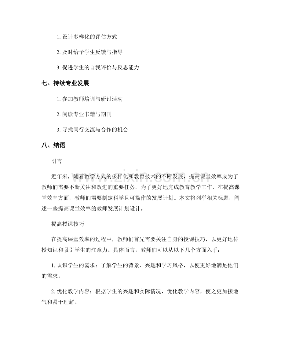 提高课堂效率的教师发展计划设计.docx_第2页