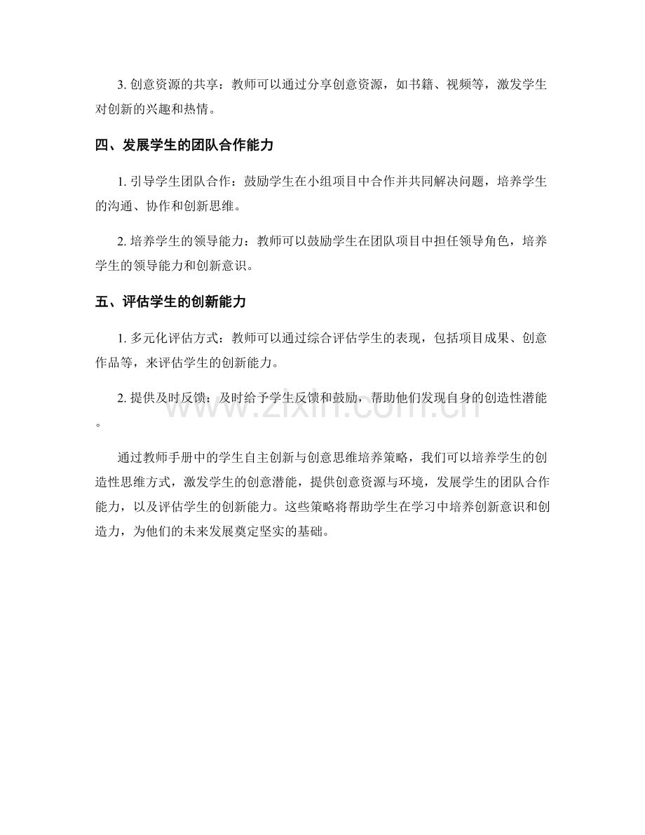 教师手册中的学生自主创新与创意思维培养策略.docx_第2页