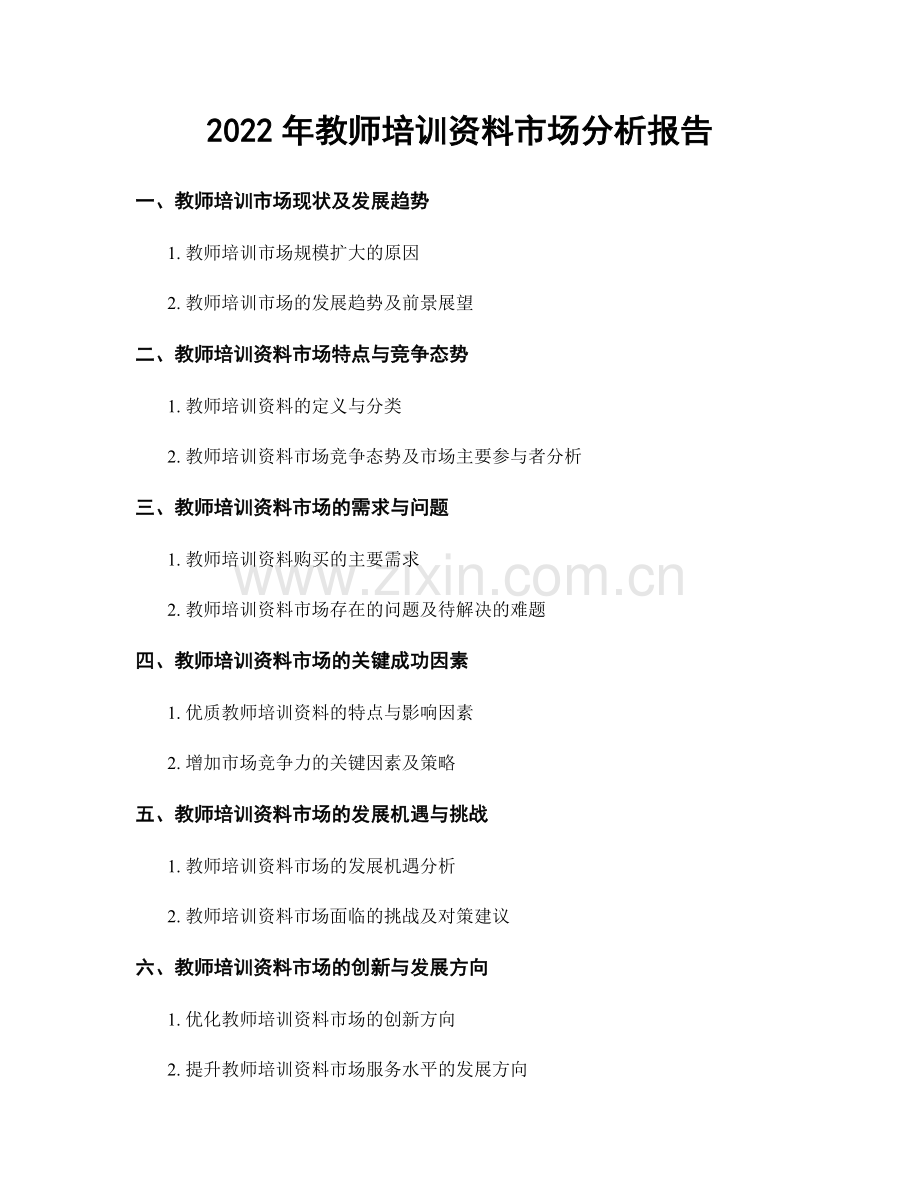 2022年教师培训资料市场分析报告.docx_第1页