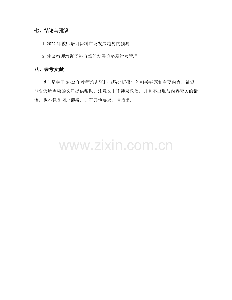 2022年教师培训资料市场分析报告.docx_第2页