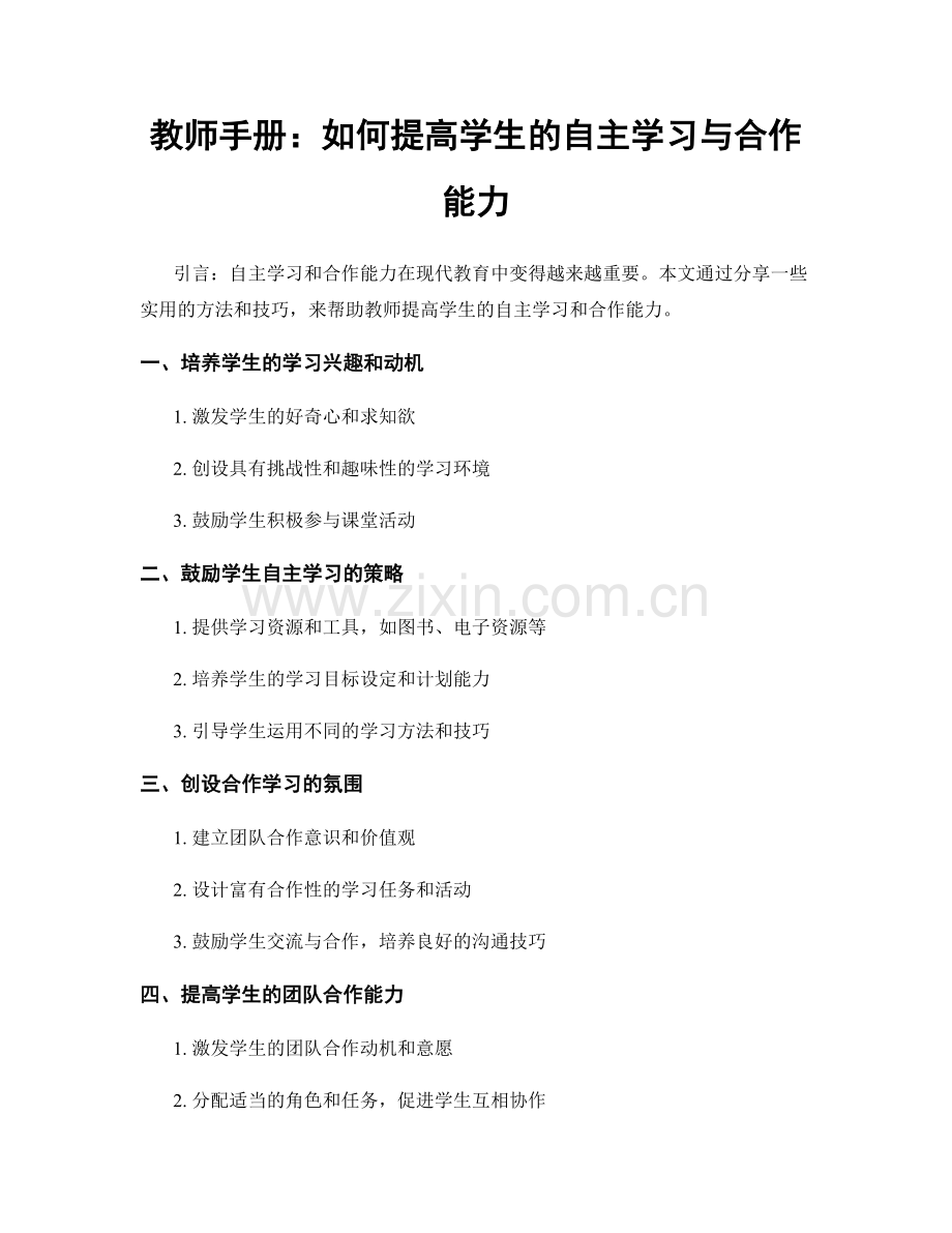 教师手册：如何提高学生的自主学习与合作能力.docx_第1页