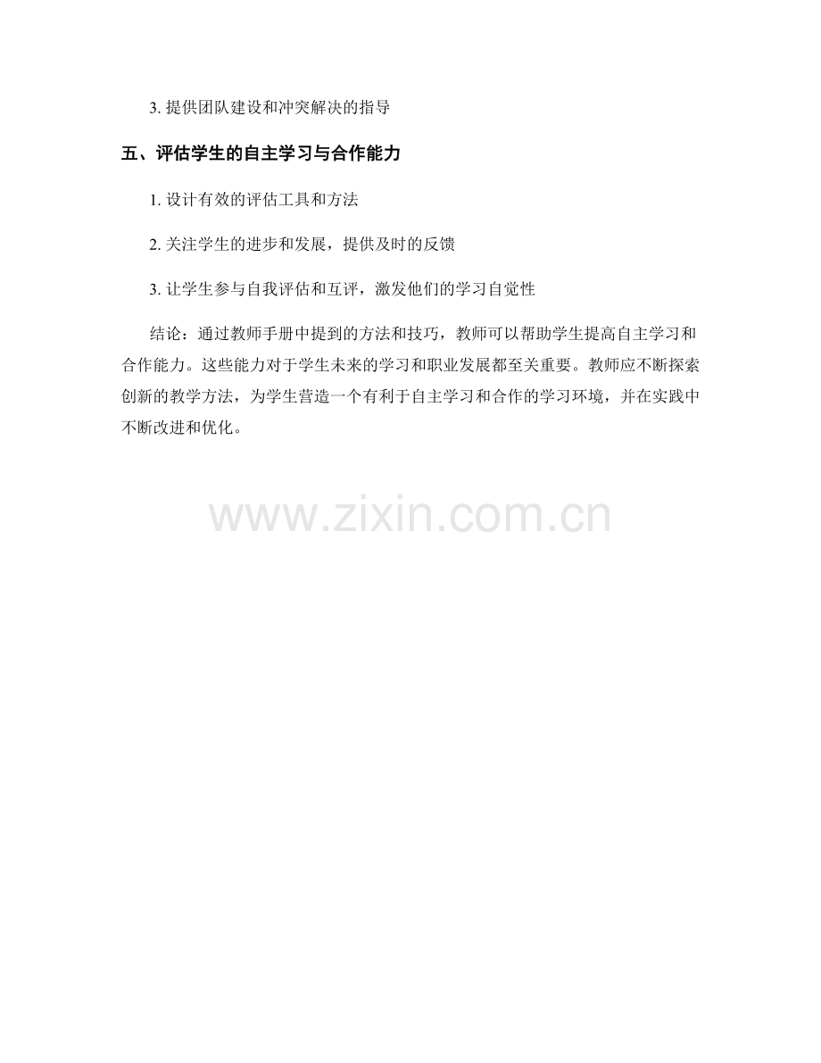 教师手册：如何提高学生的自主学习与合作能力.docx_第2页