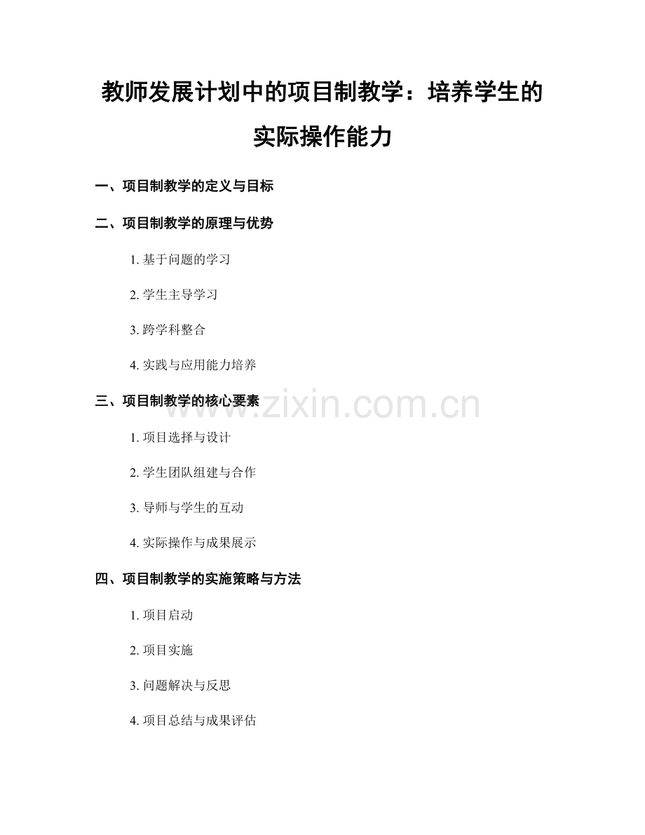 教师发展计划中的项目制教学：培养学生的实际操作能力.docx_第1页