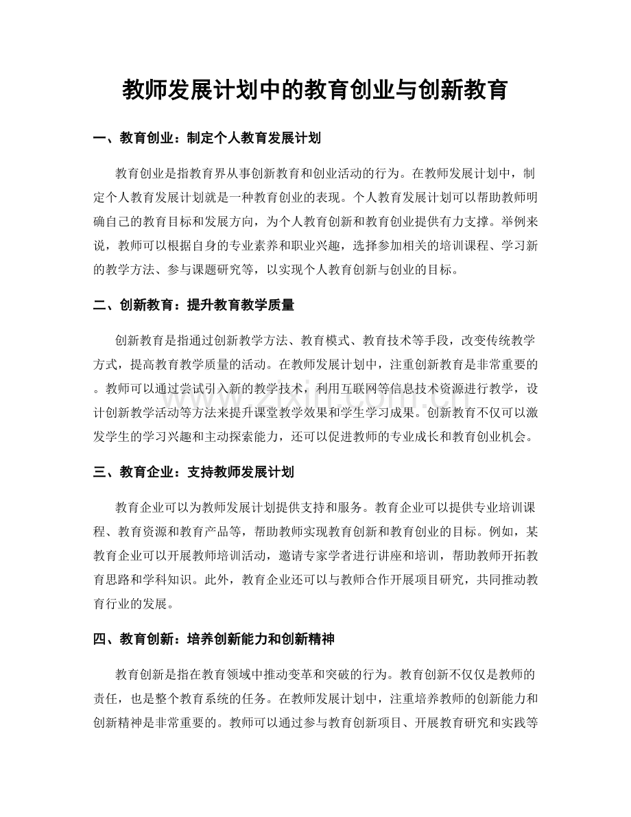 教师发展计划中的教育创业与创新教育.docx_第1页