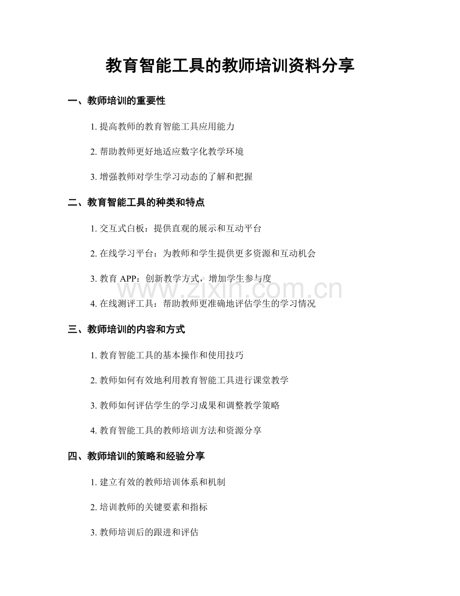 教育智能工具的教师培训资料分享.docx_第1页