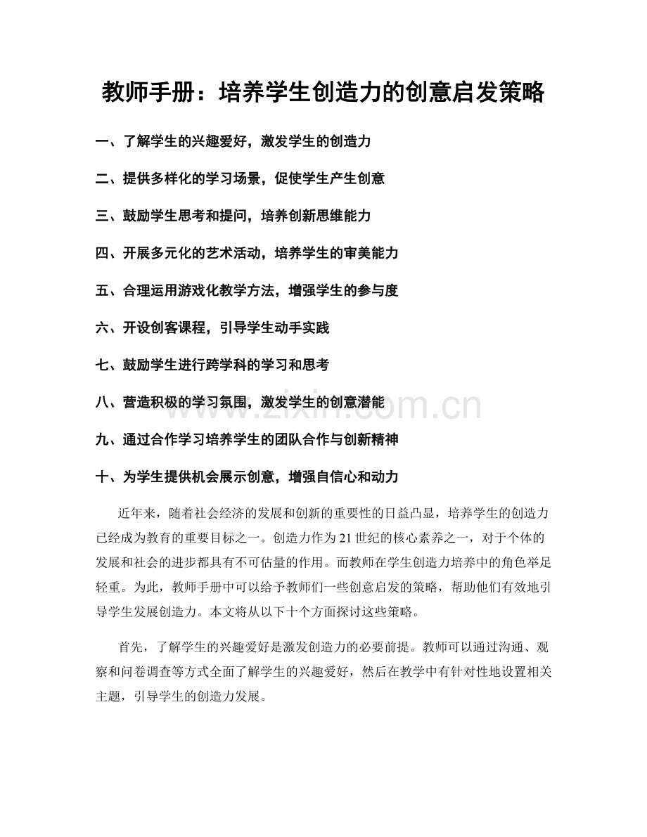 教师手册：培养学生创造力的创意启发策略.docx_第1页