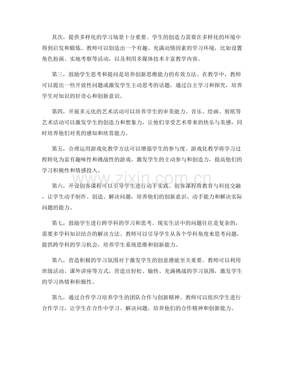教师手册：培养学生创造力的创意启发策略.docx_第2页