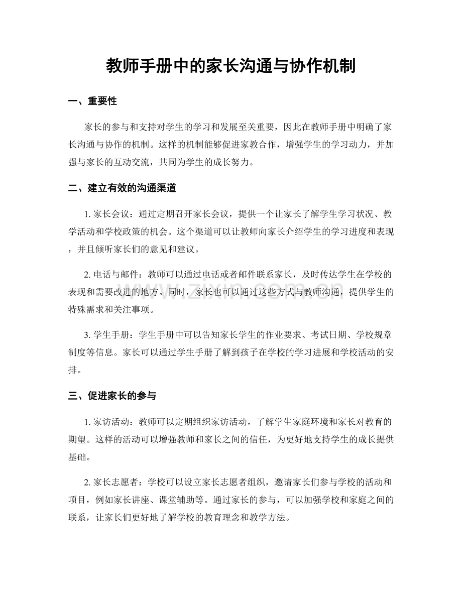 教师手册中的家长沟通与协作机制.docx_第1页