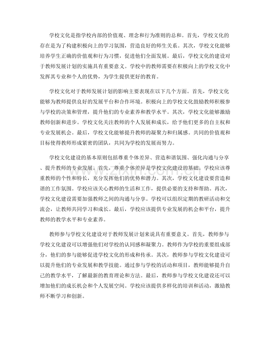 教师发展计划中的学校文化建设与教师共建共享.docx_第2页