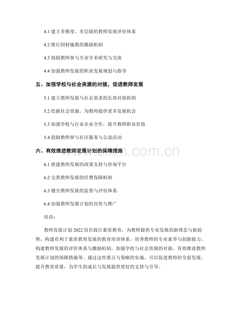 教师发展计划2022：践行素质教育的发展要点与策略.docx_第2页