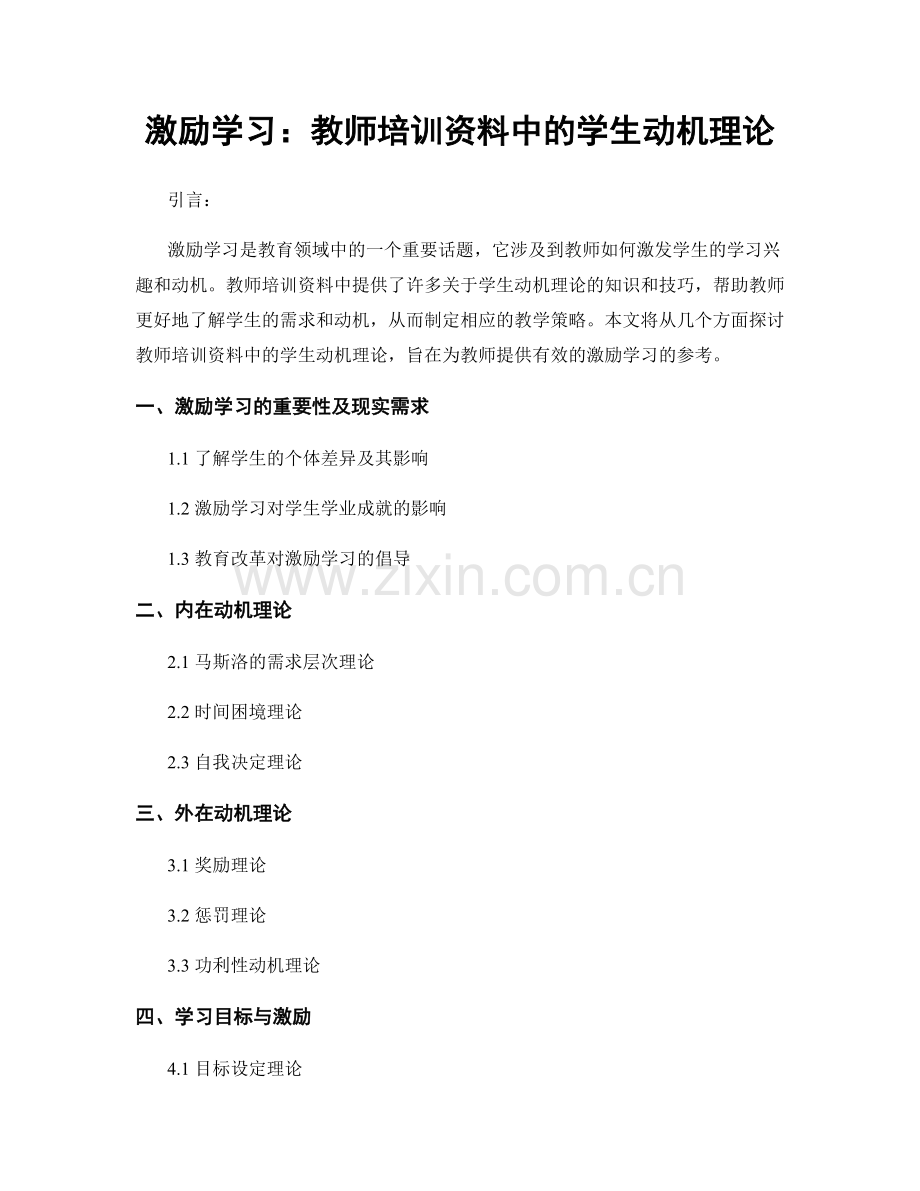 激励学习：教师培训资料中的学生动机理论.docx_第1页