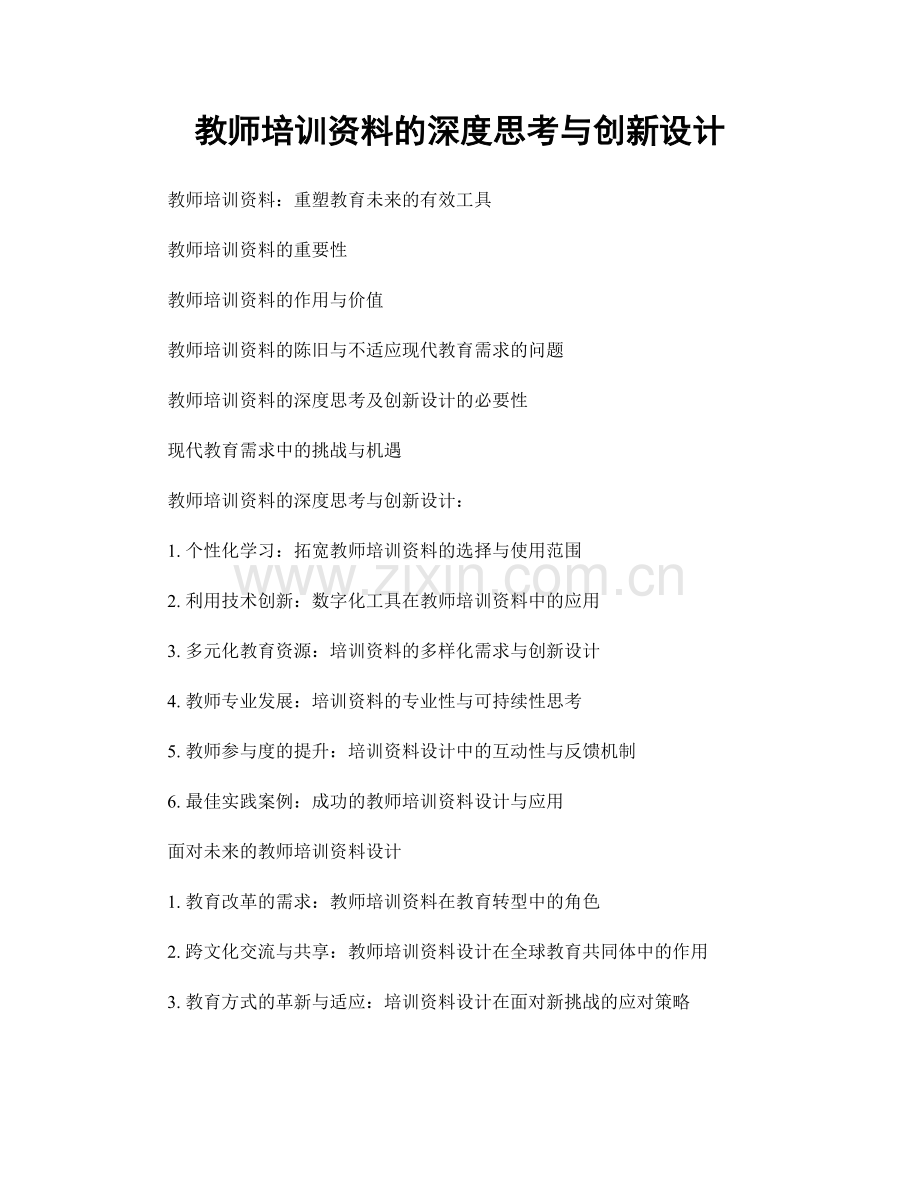 教师培训资料的深度思考与创新设计.docx_第1页
