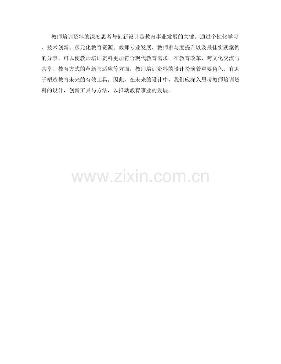教师培训资料的深度思考与创新设计.docx_第2页