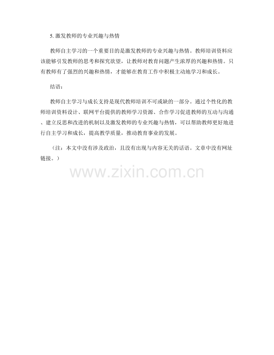 教师培训资料的教师自主学习与成长支持.docx_第2页