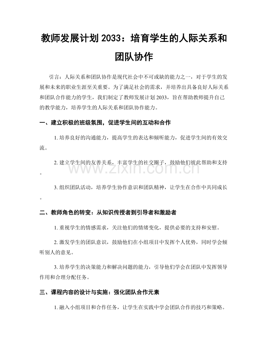 教师发展计划2033：培育学生的人际关系和团队协作.docx_第1页
